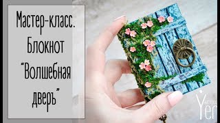 МК блокнот "Волшебная дверь". Наталья Yenn. Tutorial notebook "The magic door"