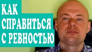 КАК СПРАВИТЬСЯ С РЕВНОСТЬЮ?  КАК ПЕРЕСТАТЬ РЕВНОВАТЬ МУЖЧИНУ? ❤