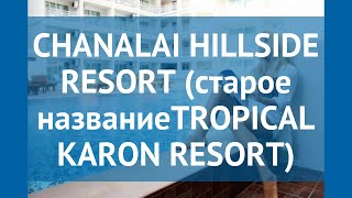 CHANALAI HILLSIDE RESORT (старое названиеTROPICAL KARON RESORT) 4* обзор