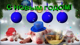 С Новым годом прикольное поздравление?Видео поздравление в новый 2019