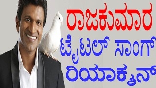 Power Star Puneeth Rajkumar's Raajakumara Movie Title Song Reaction || YOYO TV Kannada