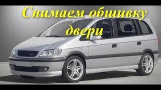 Как снять обшивку двери Opel Zafira A