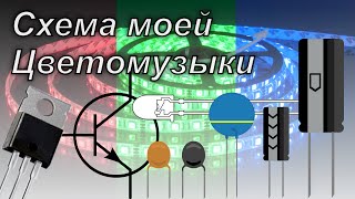 Самодельная цветомузыка - обзор схемы