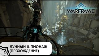 Warframe: Лунные шпионажи - Как проходить миссии шпионажа на Луне (Мини-гайд) часть пофикшено