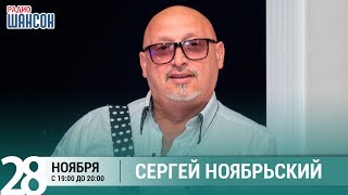Сергей Ноябрьский в гостях у Ксении Стриж («Стриж-Тайм», Радио Шансон)