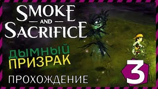 Smoke and Sacrifice 3 КАК НАЙТИ ДИКУЮ