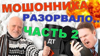 Мошенники продают топливо Часть 2. Мошенники в интернете. Кинули на деньги. Уткин тв наказал зека