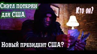 Сиэтл пал !Следующий Детройт! АЛЕКС БРЕЖНЕВ