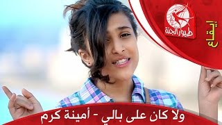 ولا كان على بالي | طيور الجنة
