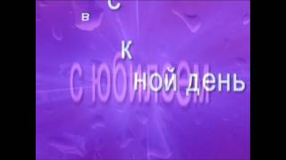ФУТАЖИ -60 лет на НОВЫЙ ГОД--ДЛЯ ВИДЕОМОНТАЖА