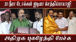 அமமுக சாக்கடை புகழேந்தி பேச்சு |admk Meeting Pugalenthi speech about ttv dinakaran 20 Rupees