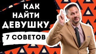 КАК ЛЕГКО НАЙТИ ДЕВУШКУ ?️. 7 СОВЕТОВ КОТОРЫЕ РАБОТАЮТ | Мужской канал "Мастер Отношений"