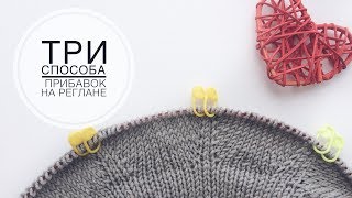 Прибавки на реглане II Три способа, которыми я пользуюсь