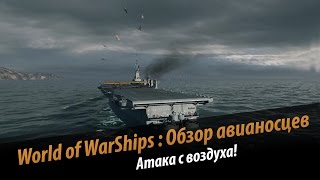 Обзор авианосцев. Геймплей видео. aerocarrier Gameplay  [World of Warships (wows)]