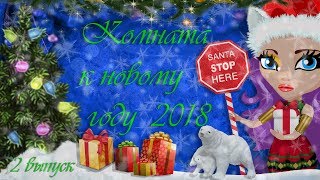 ОБУСТРОЙКА НОВОГОДНЕЙ ЗИМНЕЙ КОМНАТЫ В АВАТАРИИ ИГРА АВАТАРИЯ