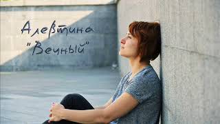 Alevtina - Вечный