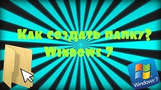 Урок #1. Как создать папку на рабочем столе в windows 7?