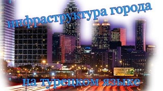 Название городских сооружений на турецком языке. Şehır kurmaları.