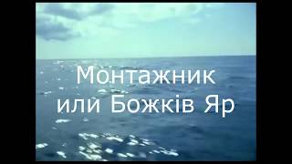Монтажник или Божків Яр ?