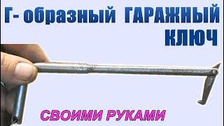 Изготовление дубликатов (копий) гаражного Т-образного ключа.