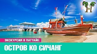 Остров Ко Си Чанг. Экскурсия в Паттайе | Koh Si Chang Pattaya