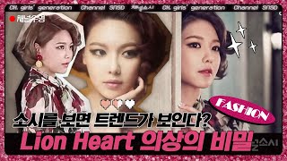 CH. girls′ generation [채널 수영]3화 Lion Heart 의상의 숨겨진 비밀 공개 150818 EP.5