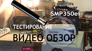 Тестирование CyberPower 350ei с подачей изменяемого напряжения на вход.