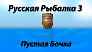 Русская Рыбалка 3 Пустая Бочка на Суздале