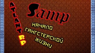 SAMP - Atlant RP - Начало гангстерской жизни.