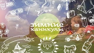 Зимние каникулы. Тайские скалы. Ао Нанг (Таиланд).