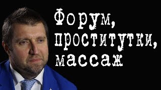 Форум, проститутки, массаж #ДмитрийПотапенко