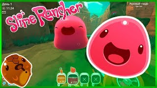 ВЗОРВАЛ ОГРОМНОГО ГОРДО В SLIME RANCHER//ОТКРЫЛ МШИСТЫЙ ПОКРОВ// SLIME RANCHER