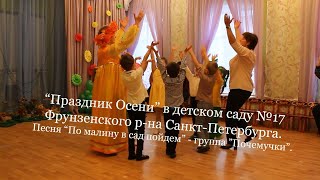 Праздник Осени. Песня "По малину в сад пойдем" - группа "Радуга".