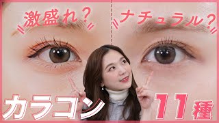 【カラコン11個比較?】毎日メイクと濃いメイクでカラコンを比較してみた！【ナチュラル・色素薄い】