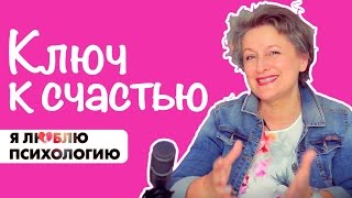 Как стать счастливой женщиной: Ключ к счастью - Психология