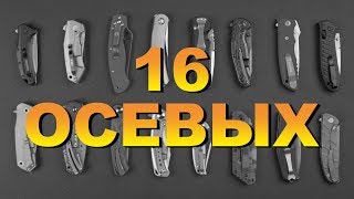 16 Осевых