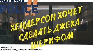 This is the Police 2 ★ ХЕНДЕРСОН ХОЧЕТ СДЕЛАТЬ ДЖЕКА ШЕРИФОМ (Прохождение игры) #19