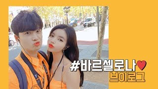 유럽여행 VLOG?| 바르셀로나 브이로그?? [ 가우디투어/ 인생야경벙커/스냅촬영/FC바르셀로나 유니폼/ 바셀맛집] 여행브이로그
