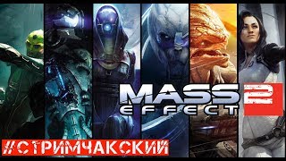 Миссии лояльности Заида и Джейкоба ? Mass Effect 2 Прохождение на русском? Стрим #4