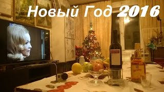 Как мы отмечали Новый Год 2016