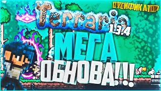Террария 1.3.4 обновление +Русификатор/Terraria 1.3.4 update +Russifier