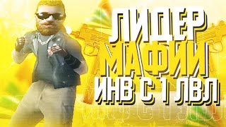 ЛИДЕР МАФИИ НА ARIZONA RP | ПРИНИМАЮ ВСЕХ С 1 ЛВЛ | ГОЛОСОВОЙ ЧАТ | СТРИМ GTA SAMP | САМП | ВЕБКА