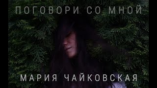 Мария Чайковская - Поговори со мной [трейлер]