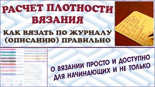 Как вязать по журналу правильно. Расчет плотности вязания. Расчеты вязания. Knitting calculation.