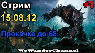 WoWander - Стрим 15.08.12 (1)