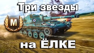 СтопРак. ЕLC AMX третья отметка на ствол.