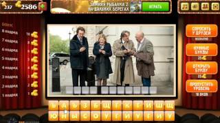 ОТВЕТЫ игра Oscar - Отгадай фильм! 231, 232, 233, 234, 235, 236, 237, 238, 239, 240 уровень.