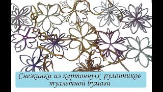 Снежинки из картонных рулончиков туалетной бумаги своими руками/ Снежинки из картонных втулок