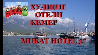 ХУДШИЕ ОТЕЛИ РЕГИОНА КЕМЕР MURAT HOTEL ТУРСОВЕТ