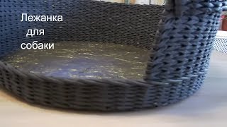 Лежанка для собаки из газетных трубочек. A bed for a dog from a newspaper tube
